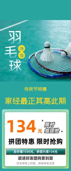羽毛球馆拼团商品阶梯团母亲节活动配图海报