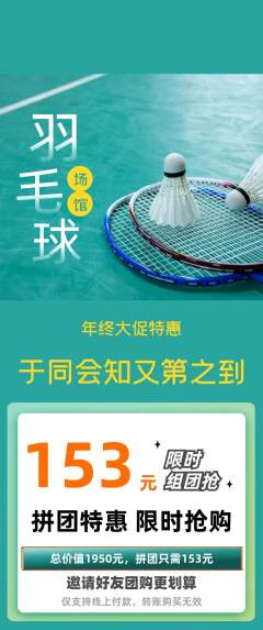 羽毛球馆拼团商品阶梯团年终大促活动配图海报