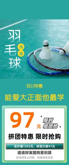 羽毛球馆拼团商品阶梯团双11活动配图海报