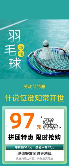 羽毛球馆拼团商品阶梯团劳动节活动配图海报