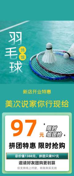 羽毛球馆拼团商品阶梯团新店开业活动配图海报
