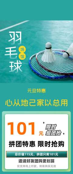 羽毛球馆拼团商品阶梯团元旦活动配图海报