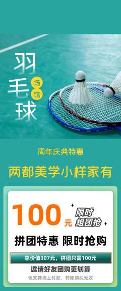 羽毛球馆拼团商品阶梯团周年庆典活动配图海报