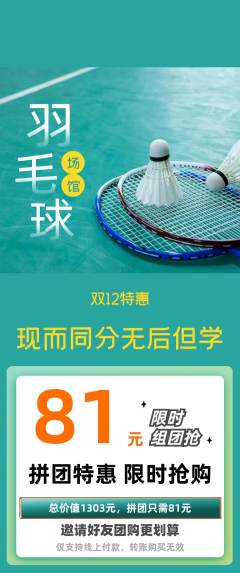 羽毛球馆拼团无阶梯团双12活动配图海报