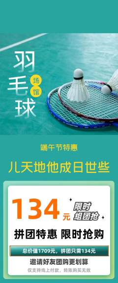 羽毛球馆拼团无阶梯团端午节活动配图海报