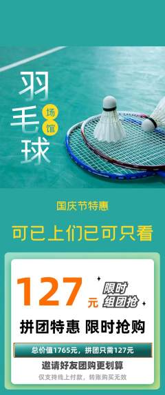 羽毛球馆拼团无阶梯团国庆节活动配图海报