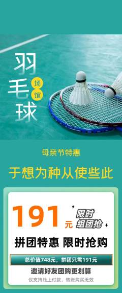 羽毛球馆拼团无阶梯团母亲节活动配图海报