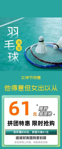 羽毛球馆拼团无阶梯团女神节活动配图海报
