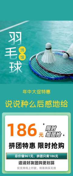 羽毛球馆拼团无阶梯团年中大促活动配图海报