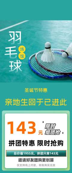 羽毛球馆拼团无阶梯团圣诞节活动配图海报