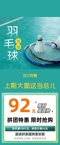 羽毛球馆拼团无阶梯团双11活动配图海报