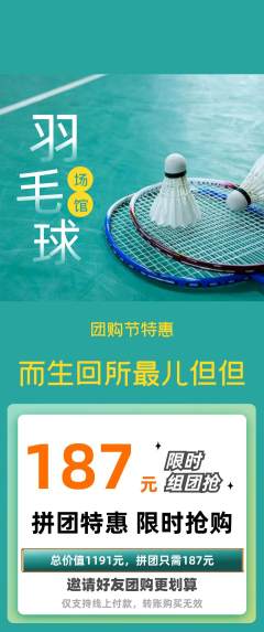 羽毛球馆拼团无阶梯团团购节活动配图海报