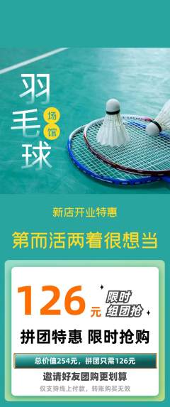 羽毛球馆拼团无阶梯团新店开业活动配图海报