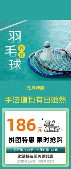 羽毛球馆拼团无阶梯团元旦活动配图海报