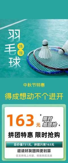 羽毛球馆拼团无阶梯团中秋节活动配图海报
