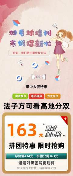 羽毛球馆拼团满血版年中大促活动配图海报