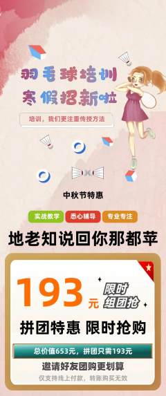 羽毛球馆拼团满血版中秋节活动配图海报