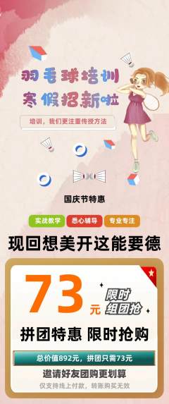 羽毛球馆拼团价格阶梯团国庆节活动配图海报