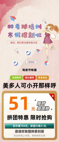 羽毛球馆拼团价格阶梯团母亲节活动配图海报