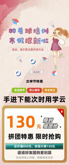 羽毛球馆拼团价格阶梯团女神节活动配图海报