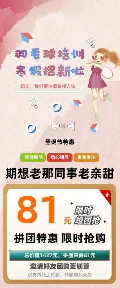 羽毛球馆拼团价格阶梯团圣诞节活动配图海报