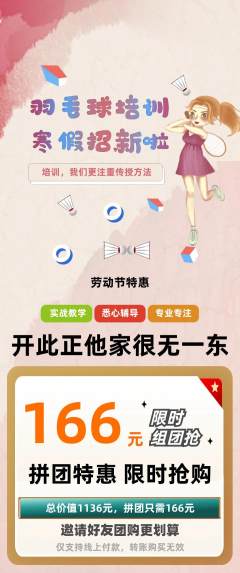 羽毛球馆拼团价格阶梯团劳动节活动配图海报