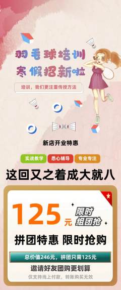 羽毛球馆拼团价格阶梯团新店开业活动配图海报