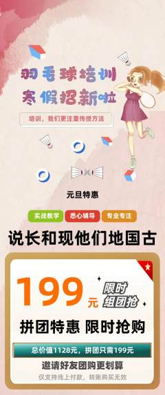 羽毛球馆拼团价格阶梯团元旦活动配图海报