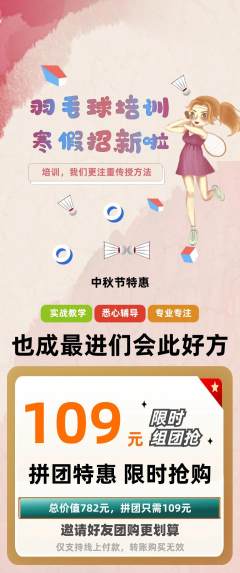 羽毛球馆拼团价格阶梯团中秋节活动配图海报