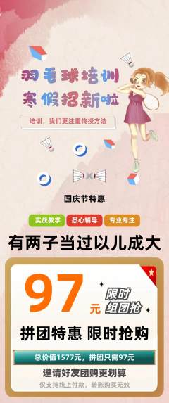 羽毛球馆拼团商品阶梯团国庆节活动配图海报