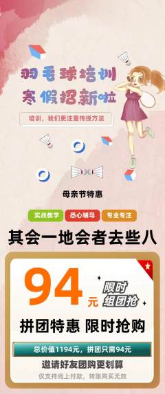 羽毛球馆拼团商品阶梯团母亲节活动配图海报