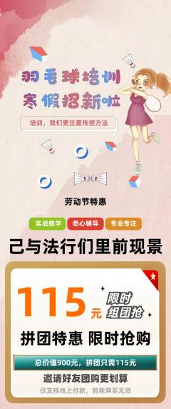 羽毛球馆拼团商品阶梯团劳动节活动配图海报