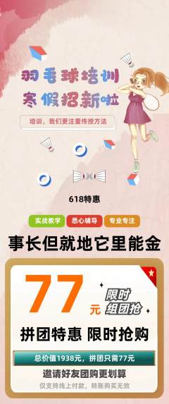 羽毛球馆拼团无阶梯团618活动配图海报