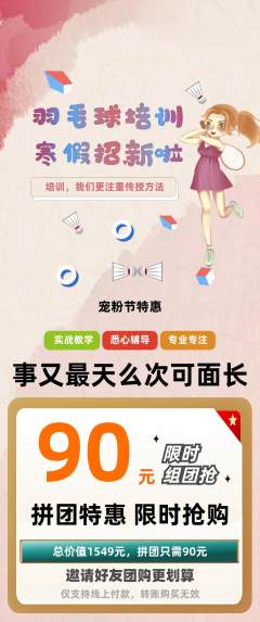 羽毛球馆拼团无阶梯团宠粉节活动配图海报
