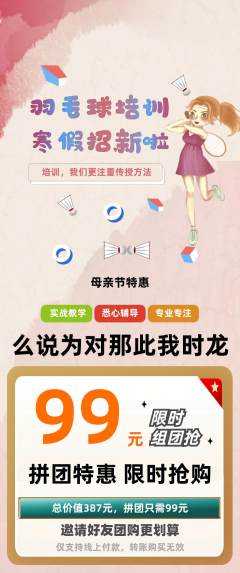 羽毛球馆拼团无阶梯团母亲节活动配图海报