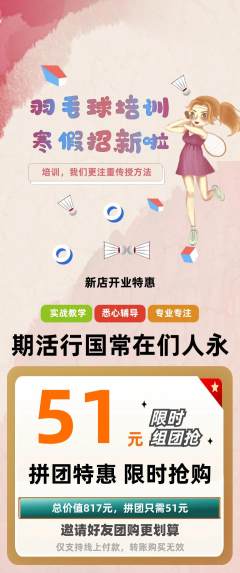 羽毛球馆拼团无阶梯团新店开业活动配图海报