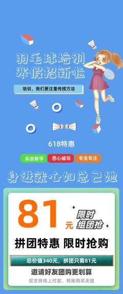 羽毛球馆拼团满血版618活动配图海报