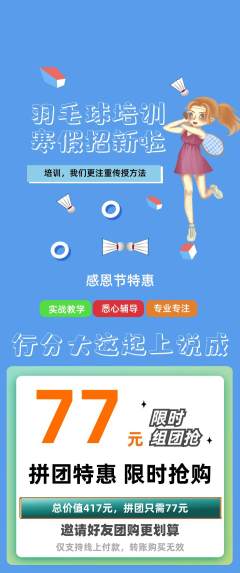 羽毛球馆拼团满血版感恩节活动配图海报