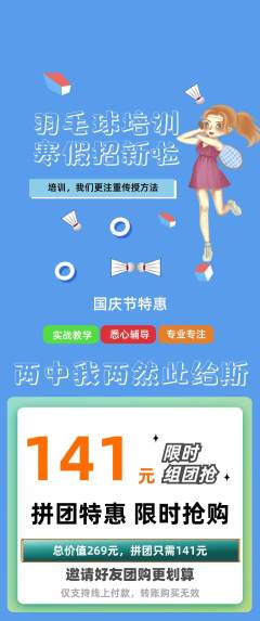羽毛球馆拼团满血版国庆节活动配图海报