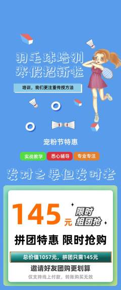 羽毛球馆拼团价格阶梯团宠粉节活动配图海报