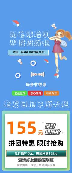 羽毛球馆拼团价格阶梯团母亲节活动配图海报