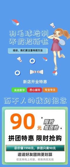 羽毛球馆拼团价格阶梯团新店开业活动配图海报