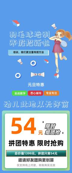 羽毛球馆拼团价格阶梯团元旦活动配图海报