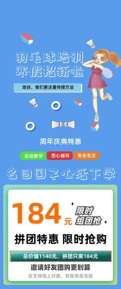 羽毛球馆拼团价格阶梯团周年庆典活动配图海报