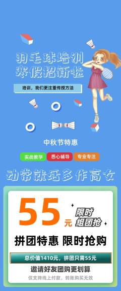 羽毛球馆拼团价格阶梯团中秋节活动配图海报