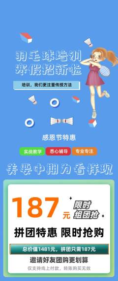 羽毛球馆拼团商品阶梯团感恩节活动配图海报