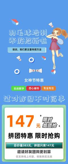 羽毛球馆拼团商品阶梯团女神节活动配图海报