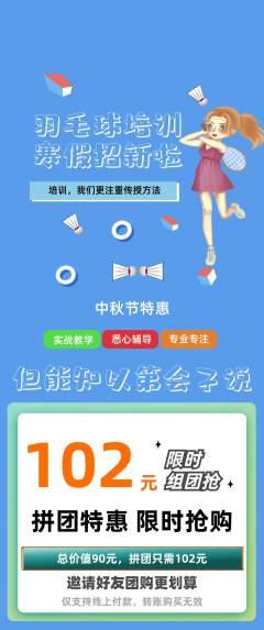 羽毛球馆拼团商品阶梯团中秋节活动配图海报