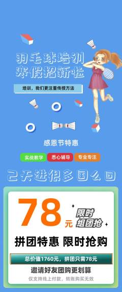 羽毛球馆拼团无阶梯团感恩节活动配图海报