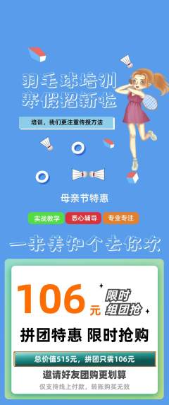 羽毛球馆拼团无阶梯团母亲节活动配图海报